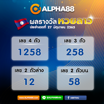 ผลหวยลาวประจำงวดที่ 27 มิถุนายน 2565