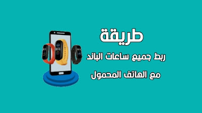 ربط ساعات الباند بالهاتف