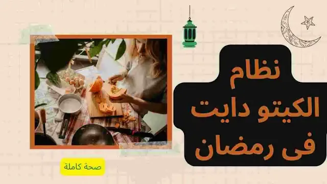 كل ما تحتاج معرفته حول رجيم الكيتو دايت فى رمضان