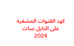 كود القنوات المشفرة على النايل سات 2024