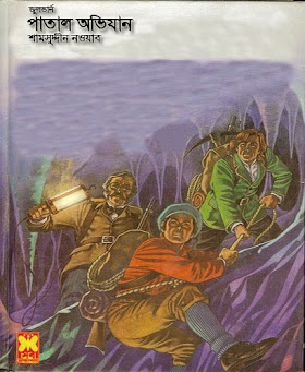 পাতাল অভিযান - জুলভার্ণ / শামসুদ্দীন নওয়াব Patal Ovijan By Jules Verne