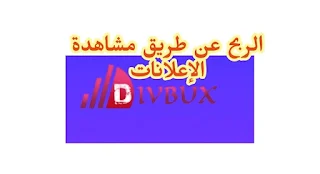 الربح من موقع divbux