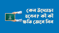 কেন উদ্যোক্তা হবেন? Entrepreneur হলে কী কী ক্ষতি হবে? 