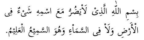 Dengan nama Allah yang tiada dimudaratkan sesuatu apapun dengan namaNya samada di bumi dan di langit