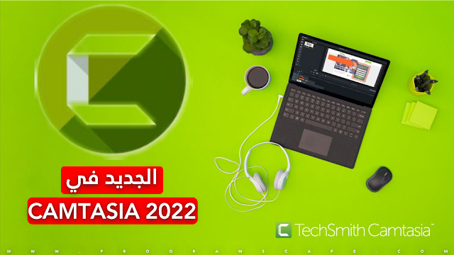 مراجعة أحدث إصدار من برنامج تصوير الشاشة وعمل الشروحات | Camtasia 2022.2.1 Build 40635