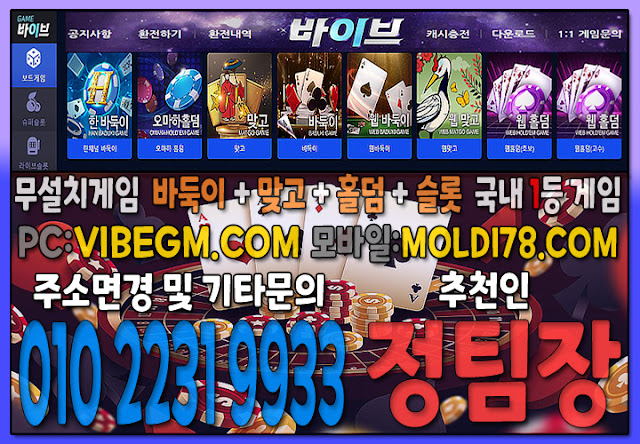 #바이브게임 #바이브바둑이 #바이브맞고 #바이브홀덤 #바이브슬롯 #인디고게임 #몰디브게임 #ak게임