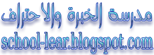 مدرسة الخبرة والاحتراف