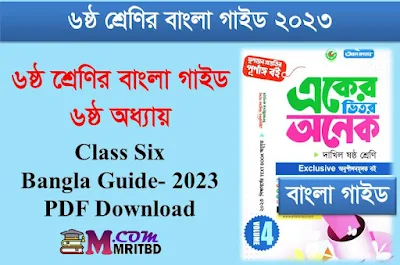 সাহিত্য পড়ি লিখতে শিখি - ৬ষ্ঠ শ্রেণির বাংলা ৬ষ্ঠ অধ্যায় গাইড - Class 6  Bangla Guide Chapter 6 PDF, লেকচার গাইড, পাঞ্জেরী গাইড, আল ফাতাহ গাইড