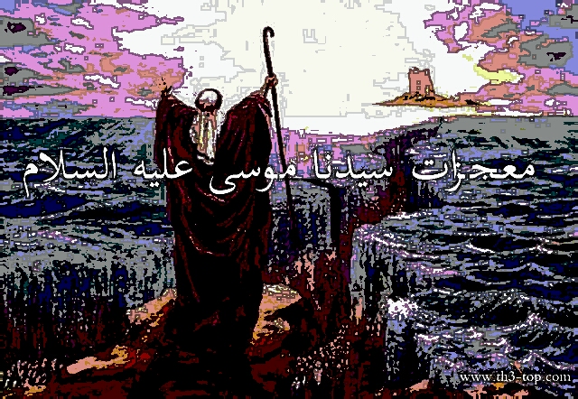 قصة سيدنا موسي كليم اللة كاملة