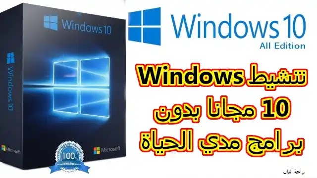تنشيط Windows 10 مجانا بدون برامج مدي الحياة