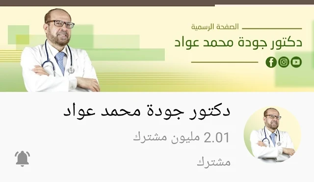 قناة د. جودة محمد عواد.. افضل قنوات يوتيوب طبية عربية؟ تعرف على أفضل 5 قنوات يوتيوب عربية طبية؟