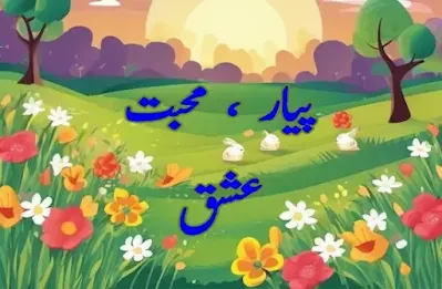 Love ishq pyar mohabbat poetry in Urdu text پیار محبت اور عشق کی شاعری