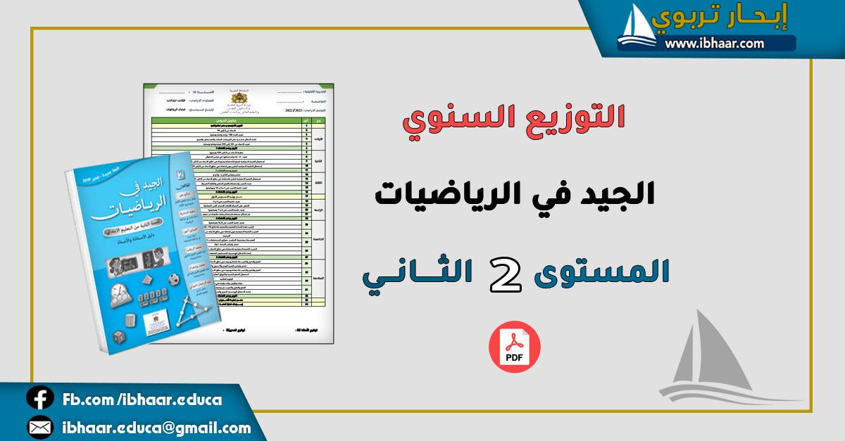 التوزيع السنوي الجيد في الرياضيات المستوى الثاني | وفق المنهاج المنقح