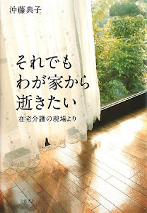 それでもわが家から逝きたい――在宅介護の現場より