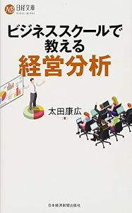 ビジネススクールで教える経営分析 (日経文庫)