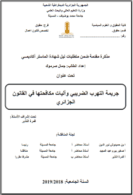 مذكرة ماستر: جريمة التهرب الضريبي وآليات مكافحتها في القانون الجزائري PDF