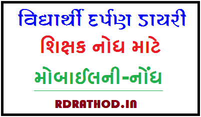 Mobile ni nodh | STD 3 thi 8 Vidhyarthi Darpan Diary nodh PDF - Download