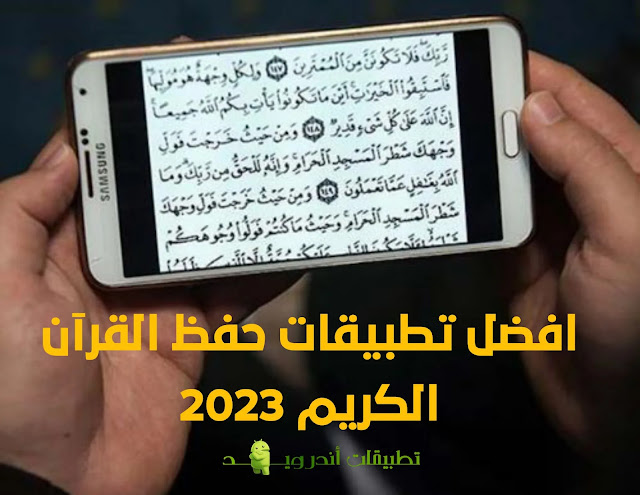 افضل تطبيقات حفظ القرآن الكريم للاندرويد 2023