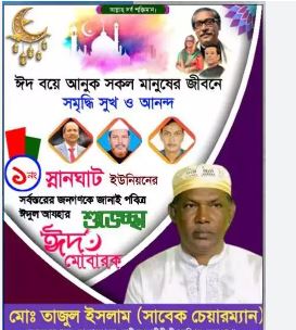 ঈদুল ফিতর পোস্টার পিএলপি - Eid Mubarak Poster PLP 2024