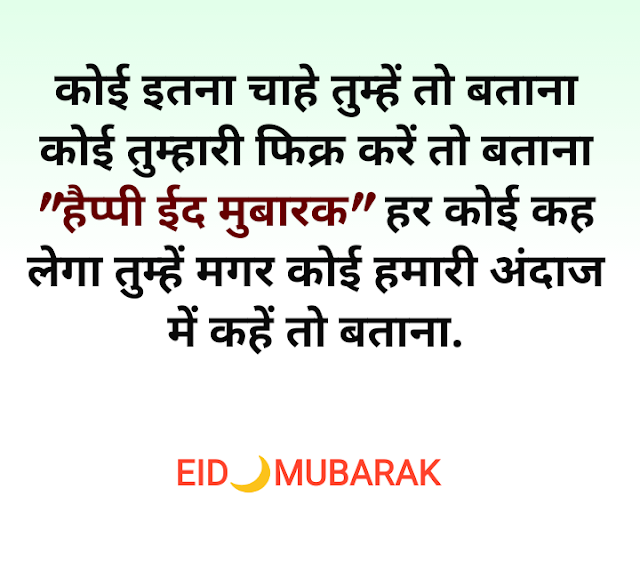 Eid mubarak shayari image