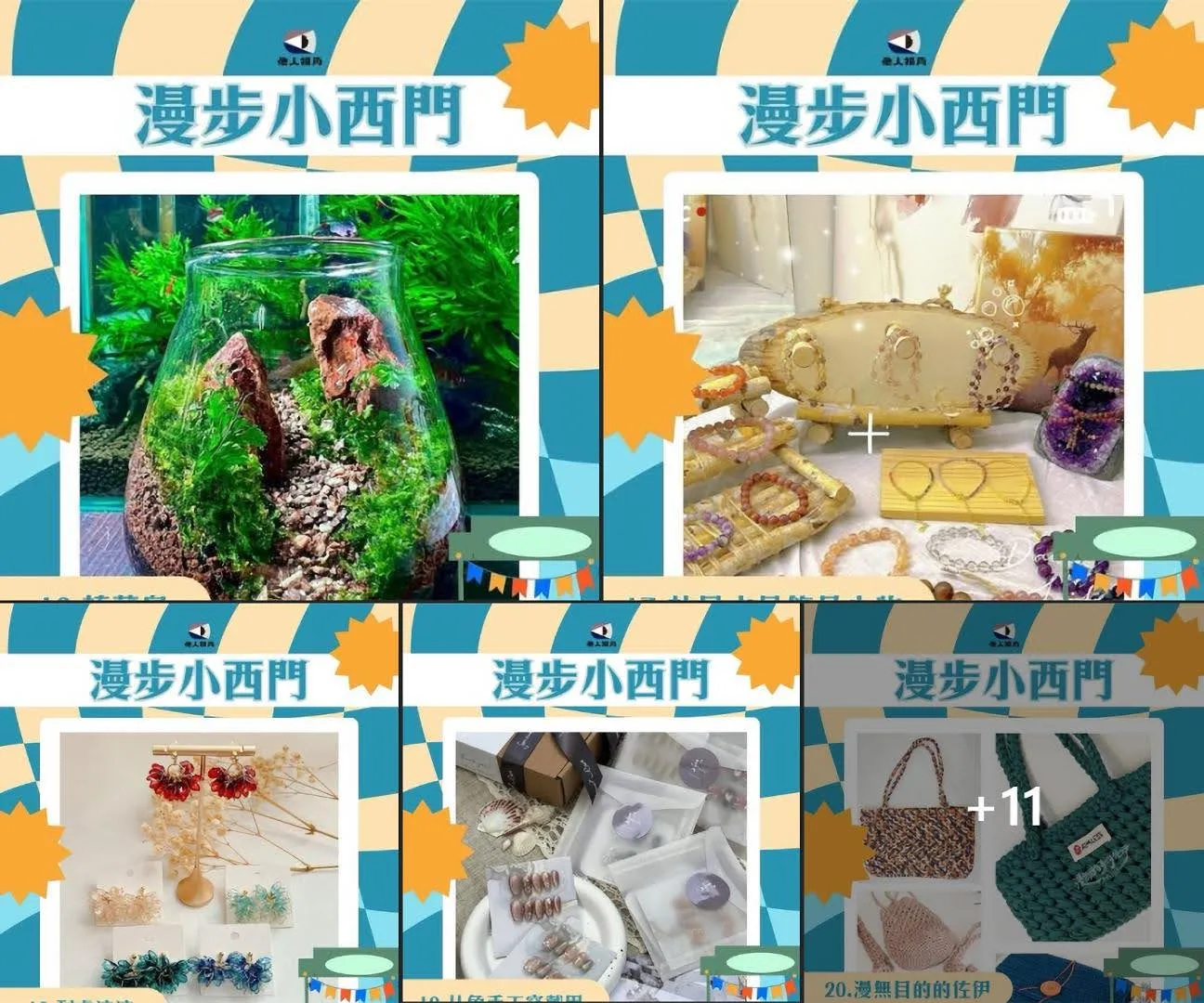 漫步小西門|他人視角市集