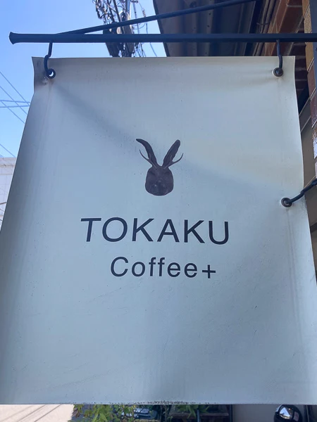 清澄白河『TOKAKU COFFEE +/トカクコーヒープラス』フラッグ