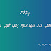 ޙާފިޡުގެ ހުރުމާއި، ކެއުން ހަމަޖައްސައިދޭނޭ ފަރާތެއް ހޯދުމާއި ބެހޭ - 2