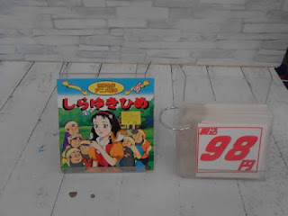 中古絵本　しらゆきひめ　９８円