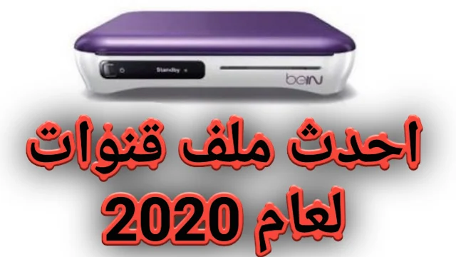 احدث ملف قنوات نايل سات وعرب سات لرسيفر Bein Sport 1000s والعائله