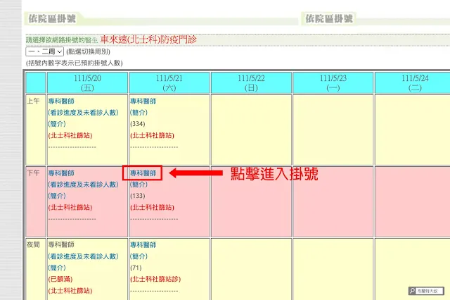 台北市「車來速」防疫門診 (自身經驗分享) - 台北市聯合醫院的預約要透過點擊「專科醫師」進入