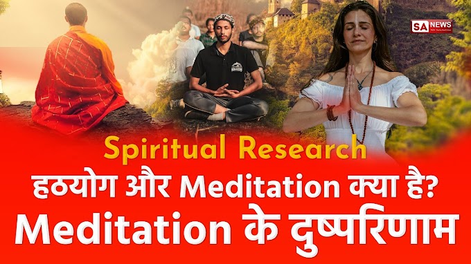 Spiritual Research: Information about HathYog and Meditation [Hindi]| Spiritual leader Saint Rampal Ji Maharaj