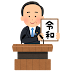 令和 イラスト かわいい