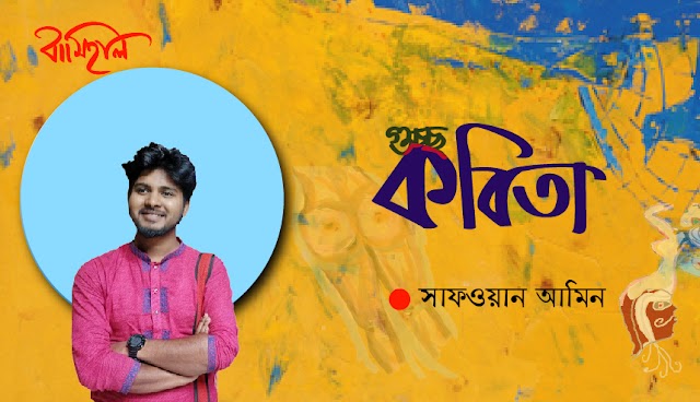 সাফওয়ান আমিনের পাঁচটি কবিতা