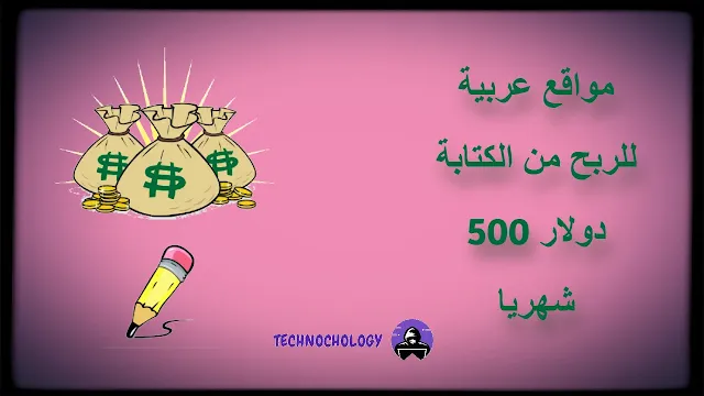 7 مواقع عربية للربح من الكتابة 500 دولار شهريا