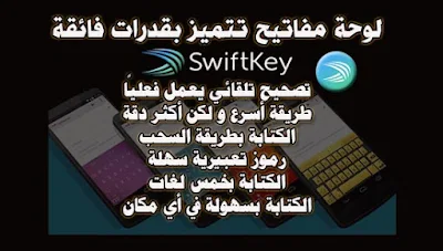 أفضل لوحة مفاتيح - كيبورد SwiftKey Keyboard