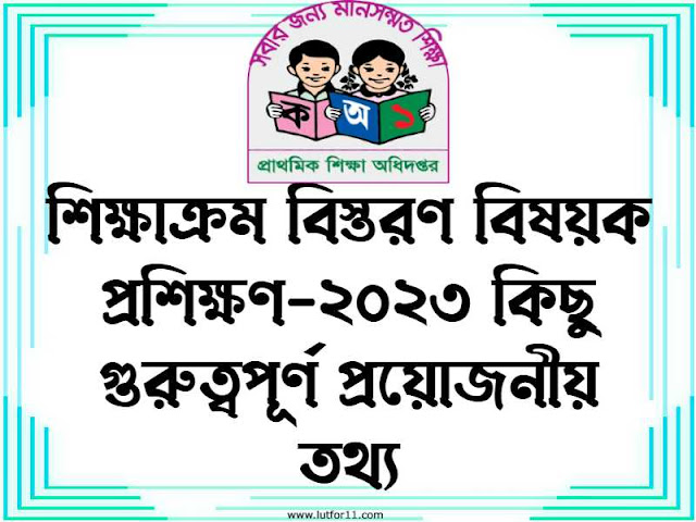  শিক্ষাক্রম বিস্তরণ বিষয়ক প্রশিক্ষণ-২০২৩ কিছু গুরুত্বপূর্ণ প্রয়োজনীয় তথ্য