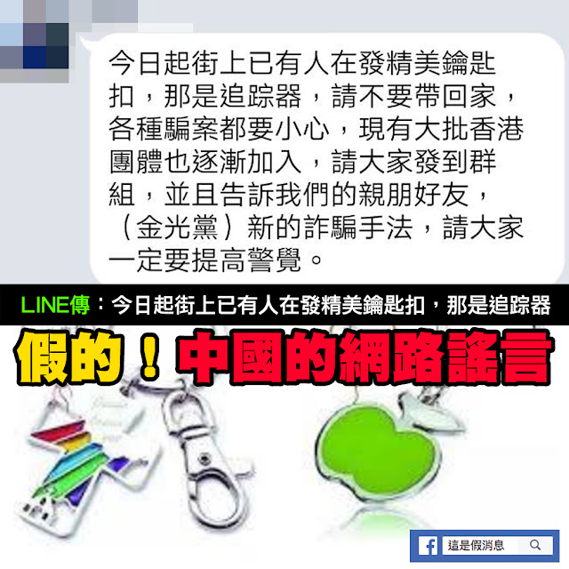 精美鑰匙扣 追蹤器 謠言