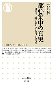 都心集中の真実――東京23区町丁別人口から見える問題 (ちくま新書)