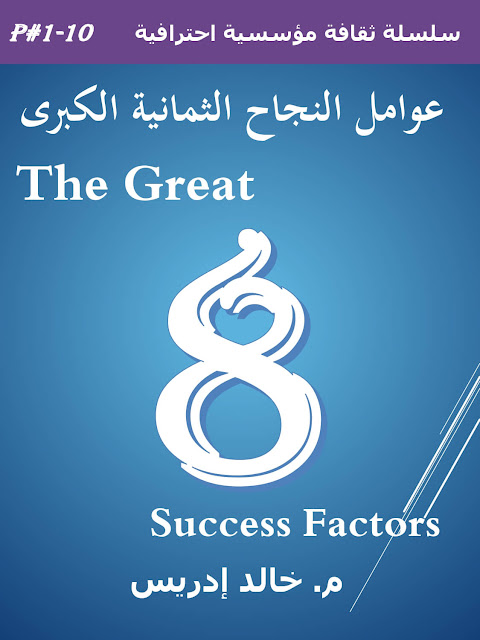 عوامل النجاح الثمانية الكبرى The Great 8 Success Factors