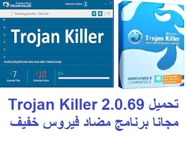 تحميل Trojan Killer 2-0-69 مجانا برنامج مضاد فيروس خفيف