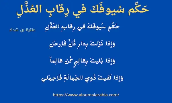 حَكِّم سُيوفَكَ في رِقابِ العُذَّلِ   وَإِذا نَزَلتَ بِدارِ ذُلٍّ فَاِرحَلِ