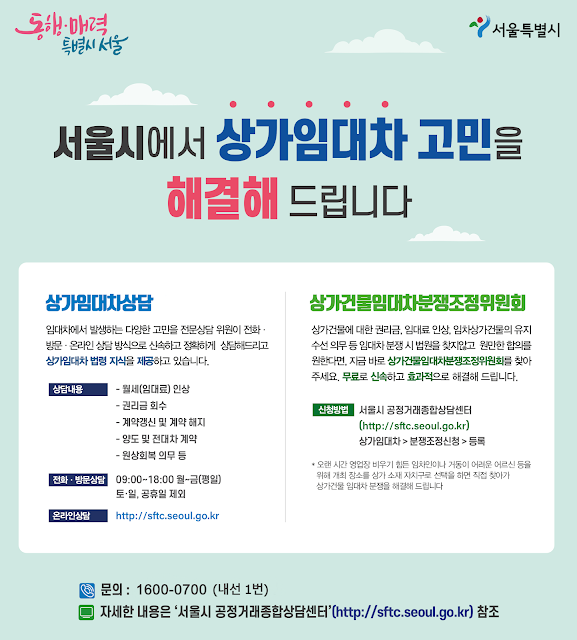 서울시 상가임대차분쟁 해결 포스터