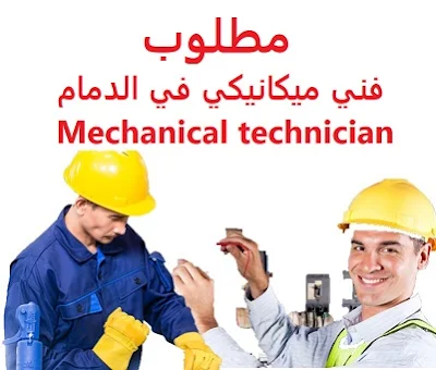 وظائف السعودية مطلوب فني ميكانيكي في الدمام Mechanical technician