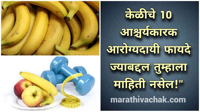 केळीचे खाण्याचे फायदे जास्तीत जास्त आरोग्य फायद्यांसाठी केळीचा वापर कसा करावा.