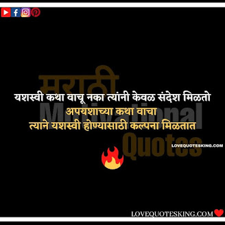 Inspirational Thoughts In Marathi | Motivational Thought In Marathi