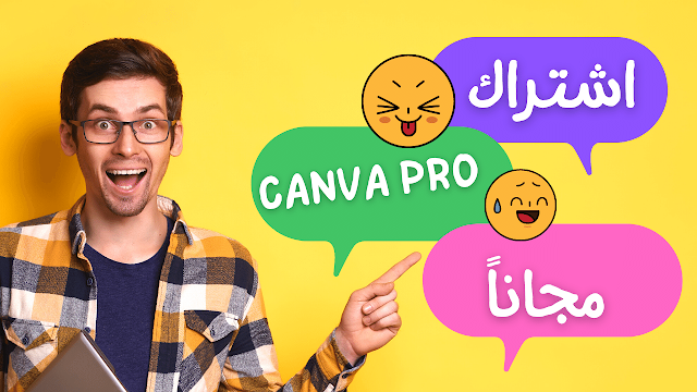 طريقة الحصول على إشتراك Canva Pro مجاني 100%