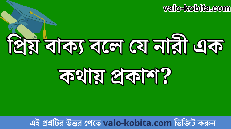 প্রিয় বাক্য বলে যে নারী এক কথায় প্রকাশ?