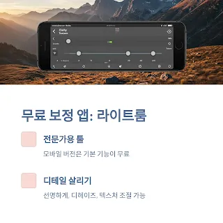 무료 보정 앱: 라이트룸