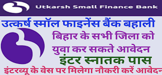 Utkarsh Small Finance Bank Vacancy 2022/Finance Bank Bahali 2022/Utkarsh small Finance bank Bharti 2022/ उत्कर्ष स्माल फाइनेंस बैंक बहाली इंटर पास करे आवेदन