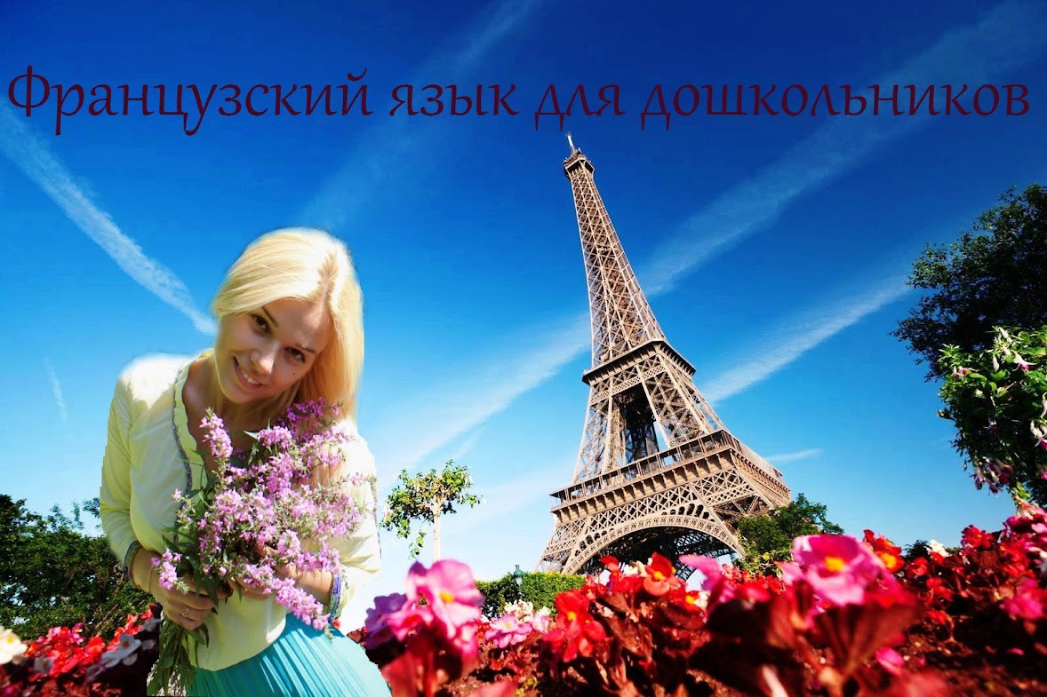 Французский язык для дошкольников